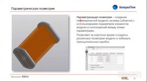 Параметрическая оптимизация в KompasFlow с помощью IOSO-K. Инженерные системы 2021 - Летние встр