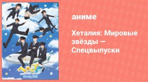 Хеталия: Мировые звёзды — Спецвыпуски 3 серия (аниме-сериал, 2021)