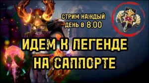 САППОРТИМ В  7.33b  DOTA 2 (ММР1400-2950) | СТРИМ ДОТА 2