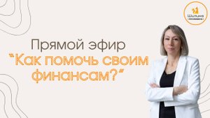Прямой эфир "Как помочь своим финансам" с финансовым экспертом Екатериной Шилиной