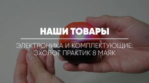 ТОВАРЫ: ЭЛЕКТРОНИКА И КОМПЛЕКТУЮЩИЕ // Эхолот Практик 8 Маяк для рыбалки