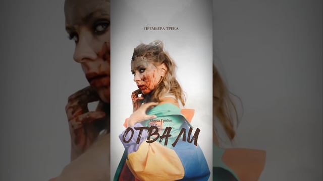 Слушай "Отвали" Олеси Грибок на всех площадках!