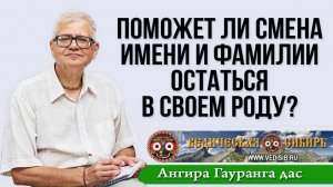 2:29
Поможет ли смена имени и фамилии остаться в своём роду?