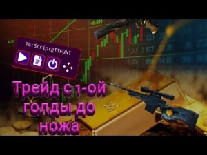 ТРЕЙД С 1-ОЙ ГОЛДЫ ДО НОЖА СКРИПТОМ №1 ИЗИ ГОЛДА STANDOFF 2