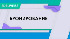 Бронирование и работа с гостями