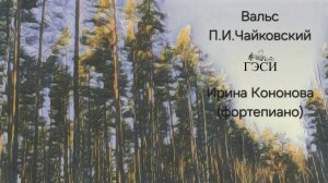 Вальс. П.И.Чайковский