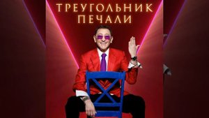 Треугольник печали (концертная версия) - Григорий Лепс