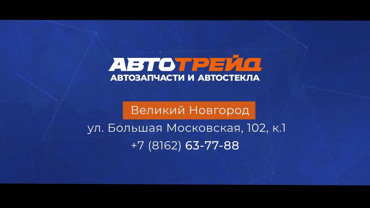 Автотрейд в Великом Новгороде. Установочный центр автостекла. смотреть онлайн