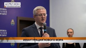 ЦЕРЕМОНИЯ ВСТУПЛЕНИЯ ЕВГЕНИЯ БЕЛЯЕВА В ДОЛЖНОСТЬ МЭРА СОСТОЯЛАСЬ В СТОЛИЦЕ КАМЧАТКИ • НОВОСТИ