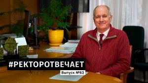 #РЕКТОРОТВЕЧАЕТ Выпуск №63