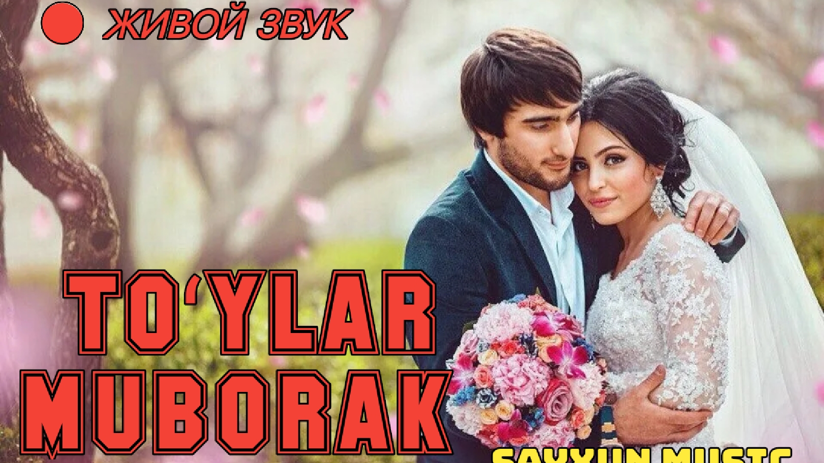 TOʻYLAR MUBORAK | ТУЙЛАР МУБОРАК