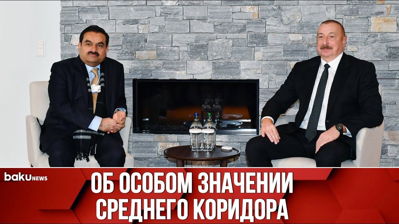 Ильхам Алиев Встретился с Председателем Компании Adani Group Гаутамом Адани | Baku TV | RU