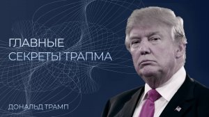 Дональд Трамп краткая история успеха