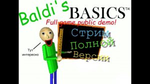 ИГРАЕМ В ПОЛНУЮ ВЕРСИЮ БАЛДИ НА СТРИМЕ! ПЫТАЕМСЯ ПРОЙТИ И ИЩЕМ СЕКРЕТЫ