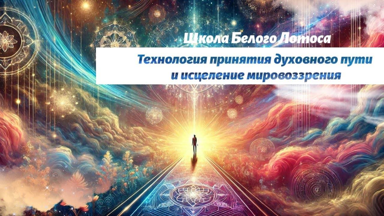 Технология принятия духовного пути и исцеление мировоззрения!