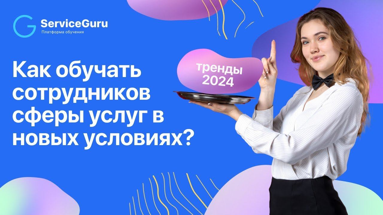 Как обучать сотрудников сферы услуг в новых условиях? Тренды 2024