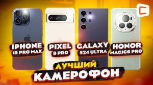 Сравнение камер: iPhone 15 Pro Max, Galaxy S24 Ultra, Pixel 8 Pro и Magic6 Pro | Кто лучший в 2024?