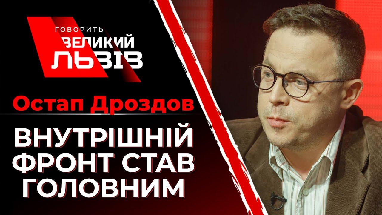 💥 Внутрішній фронт став головним: Виступ Остапа Дроздова у програмі Говорить Великий Львів 14.10.21