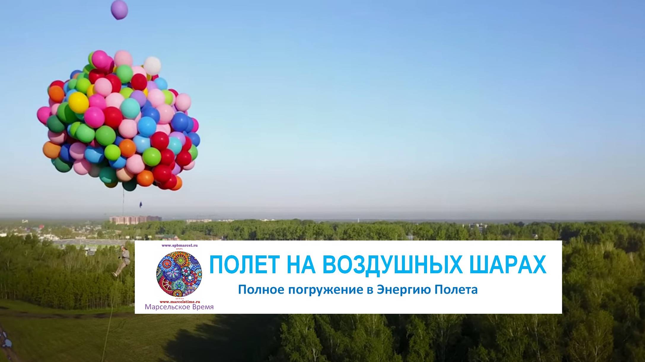 ЭНЕРГИЯ ПОЛЕТА. Полное погружение в Энергии Воодушевления, Высокого Полета и Высоких вибраций