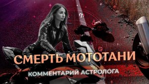 🏍️ СМЕРТЬ МОТОТАНИ: почему это произошло?