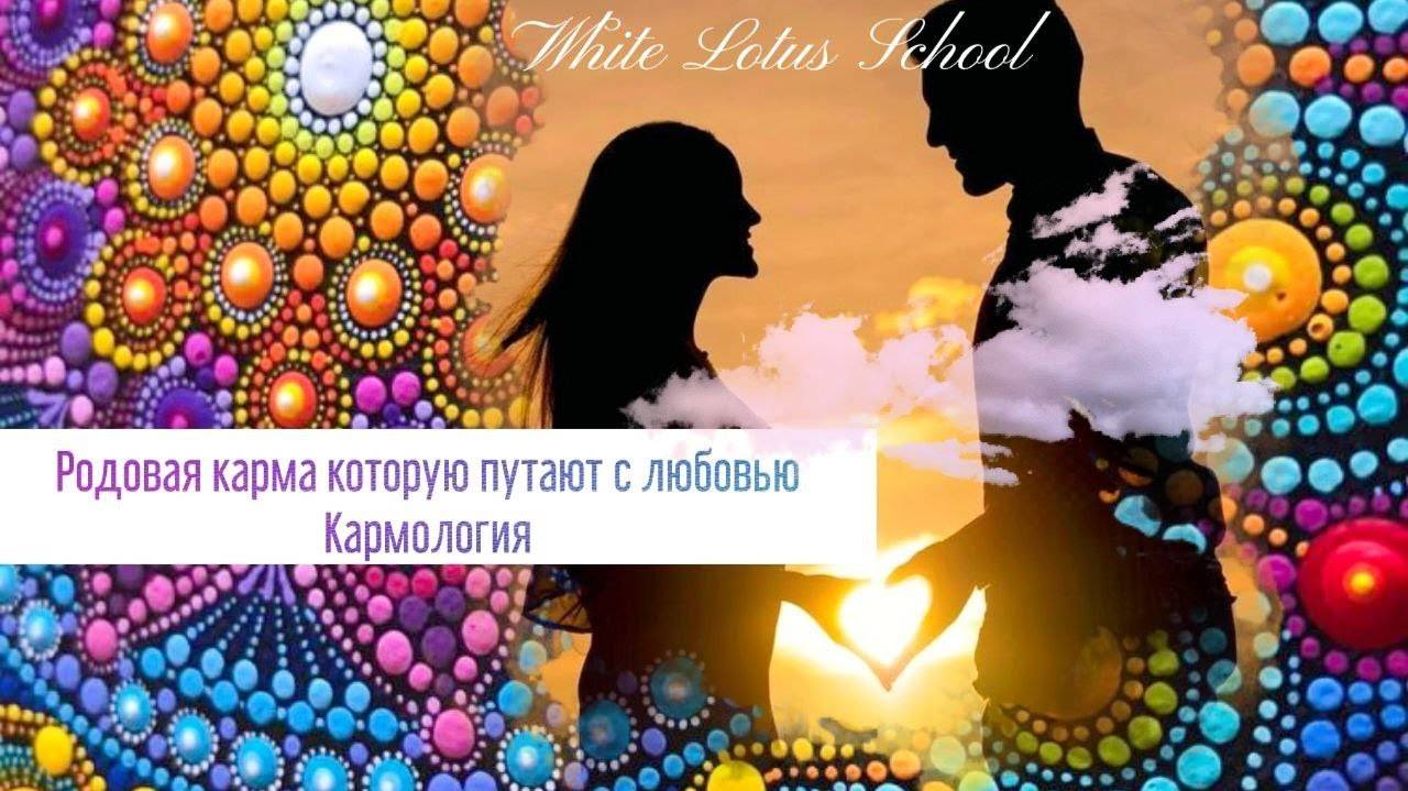 Родовая карма которую путают с любовью. Вырезка из факультета Кармологии.