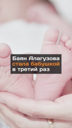 Баян Алагузова стала бабушкой в третий раз