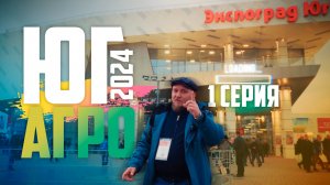 ЮгАгро 2024 Дневник Конструктора 1 серия