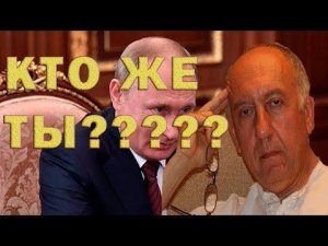 🔔ШОК!!! Вся правда о в.в.путине Леон Вайнштейн.