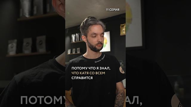 Как стать бариста? Смотри наш мини-сериал, чтобы узнать все нюансы этой профессии #leboserial #кофе