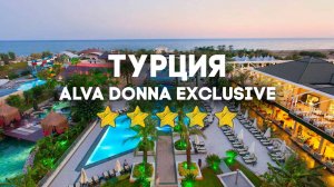 🇹🇷 Alva Donna Exclusive Hotel: Честный Обзор, Турция