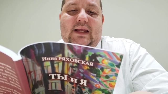 КНИГА 380 Инна Ряховская Ты и я (М.: Вест-Консалтинг, 2021)