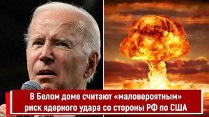 В Белом доме считают «маловероятным» риск ядерного удара со стороны РФ по США