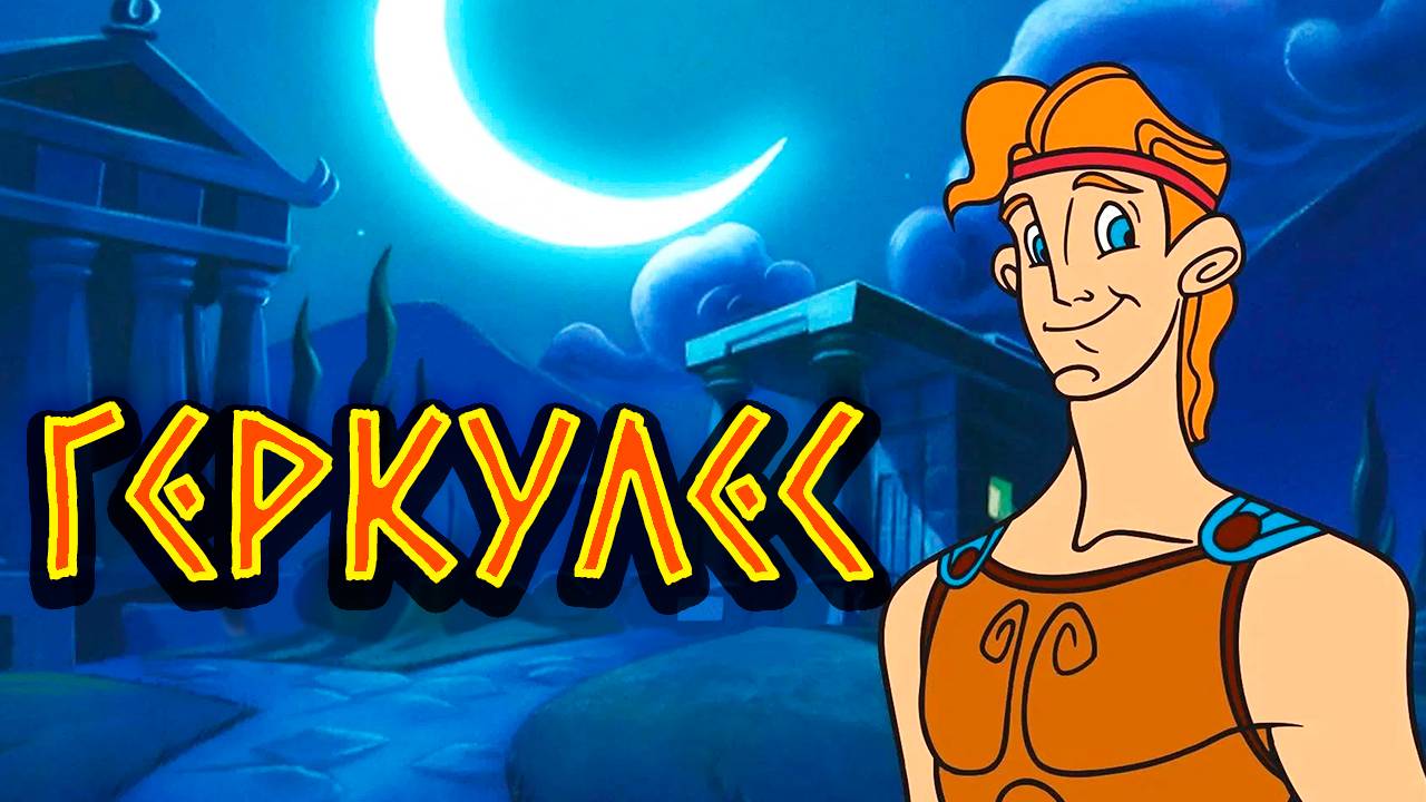 Геркулес – 1 сезон 3 серия «Геркулес и секретное оружие» / Hercules