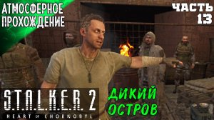 S.T.A.L.K.E.R 2 HEART OF CHORNOBYL ПРОХОЖДЕНИЕ ➤ ЗАТОН 13 ч2➤ Сталкер 2 Сердце Чернобыля