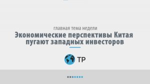 Экономические перспективы Китая пугают западных инвесторов