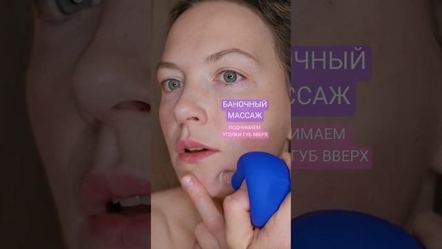 ♡ БАНОЧНЫЙ МАССАЖ | ПОДНИМАЕМ УГОЛКИ ГУБ ВВЕРХ | УБИРАЕМ МОРЩИНЫ МАРИОНЕТКИ ♡