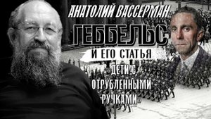 Анатолий Вассерман. Геббельс и его статья "Дети с отрубленными ручками"