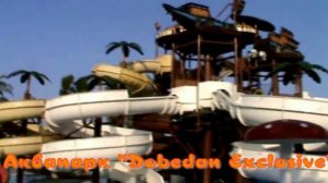 Аквапарк  отеля "Dobedan Exclusive"