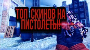 ТОП 5 СКИНОВ НА ПИСТОЛЕТЫ В КРИТИКАЛ ОПС/КОПС