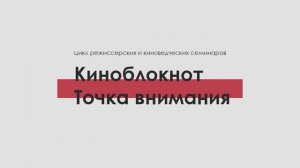 КИНОБЛОКНОТ: ТОЧКА ВНИМАНИЯ. Трейлер октябрьского блока 2024 года