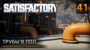 Трубы в пол - Прохождение #Satisfactory #41