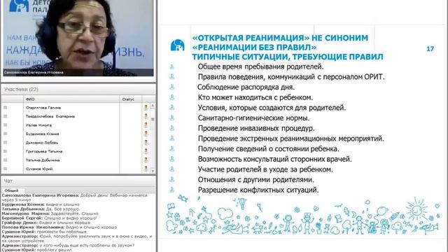 Вебинар "Организация совместного пребывания детей и родителей в отделениях реанимации"