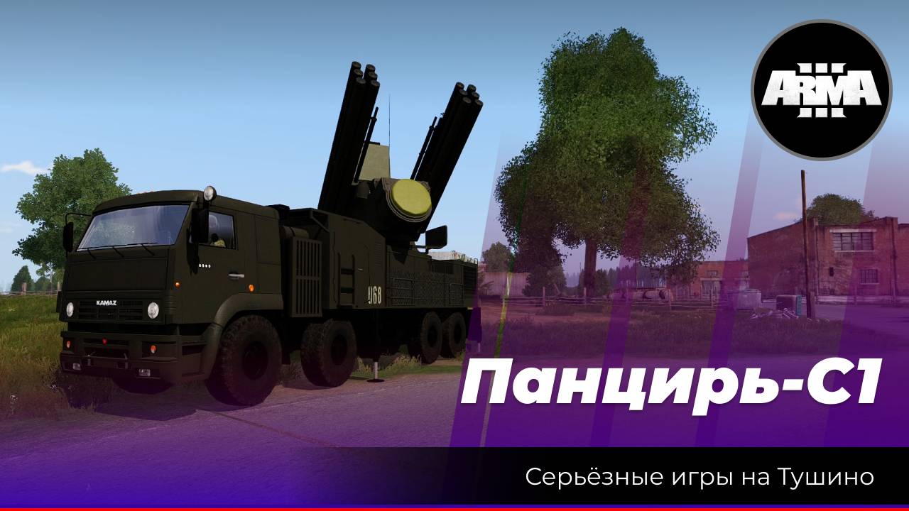 Arma 3: «Панцирь-С1» Расчет ЗРПК