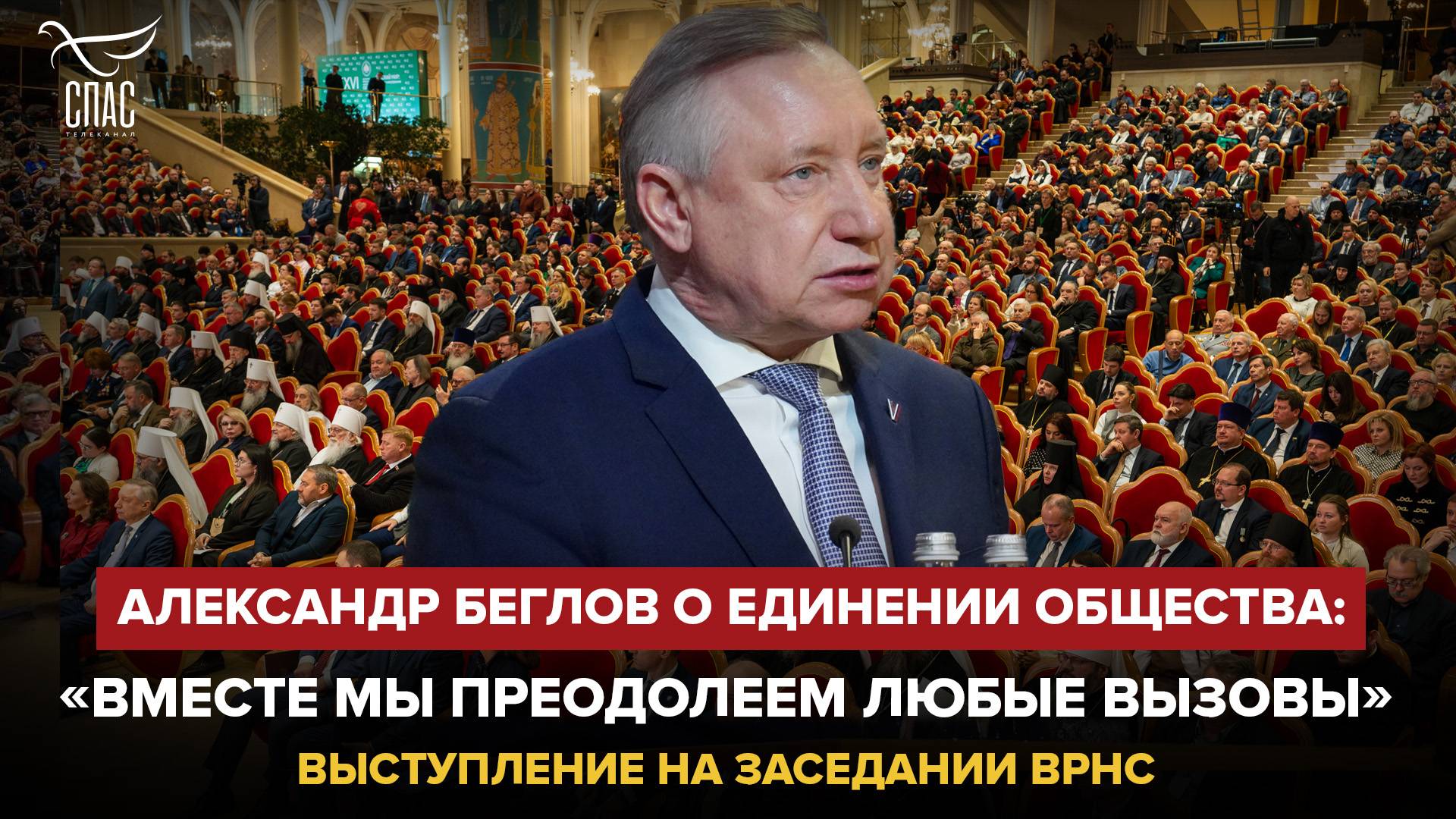 АЛЕКСАНДР БЕГЛОВ О ЕДИНЕНИИ ОБЩЕСТВА: «ВМЕСТЕ МЫ ПРЕОДОЛЕЕМ ЛЮБЫЕ ВЫЗОВЫ»