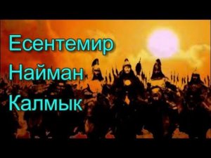Есентемир казахский род, делится на два подрода Кон Тагашы  Младший жуз / тюрки / калмык и найман