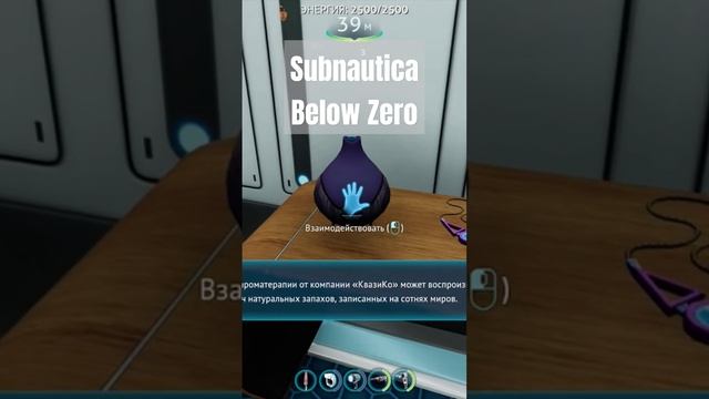 Лампа для ароматерапии Subnautica Below Zero #сабнатика #subnauticabelowzero #subnautica #игра