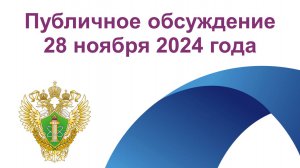 Публичные обсуждения Уральское МТУ по надзору за ЯРБ Ростехнадзора 28 ноября 2024 года