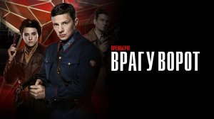 Враг у Ворот 1-8 серия сериал Детектив ИВИ 2024