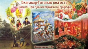 Глава 14 | Три гуны материальной природы | #Гитамрита