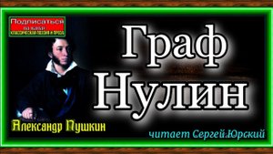 Александр Пушкин , Граф Нулин ,читает Сергей Юрский